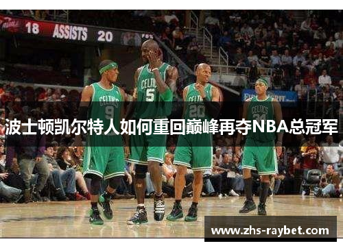 波士顿凯尔特人如何重回巅峰再夺NBA总冠军