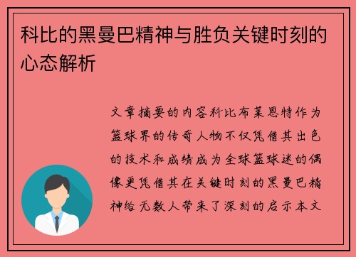 科比的黑曼巴精神与胜负关键时刻的心态解析