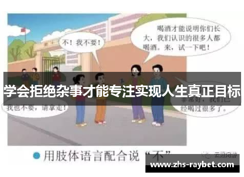 学会拒绝杂事才能专注实现人生真正目标