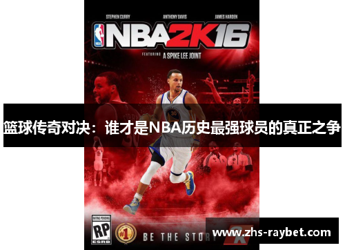 篮球传奇对决：谁才是NBA历史最强球员的真正之争