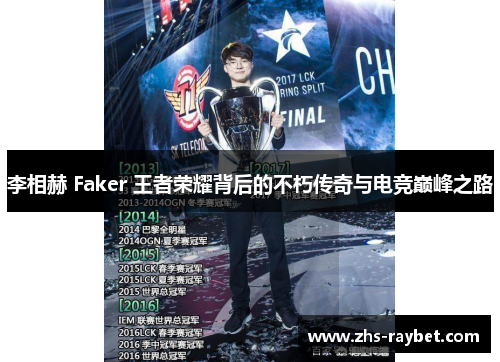 李相赫 Faker 王者荣耀背后的不朽传奇与电竞巅峰之路