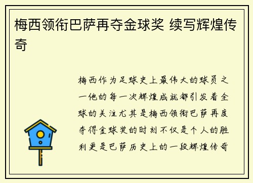 梅西领衔巴萨再夺金球奖 续写辉煌传奇
