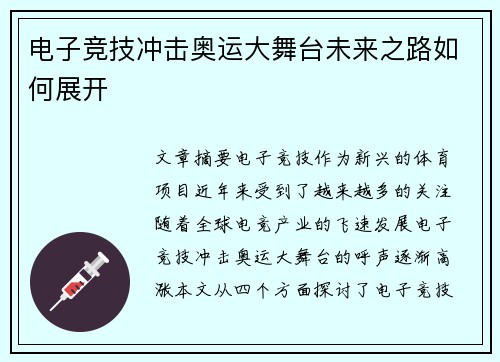 电子竞技冲击奥运大舞台未来之路如何展开