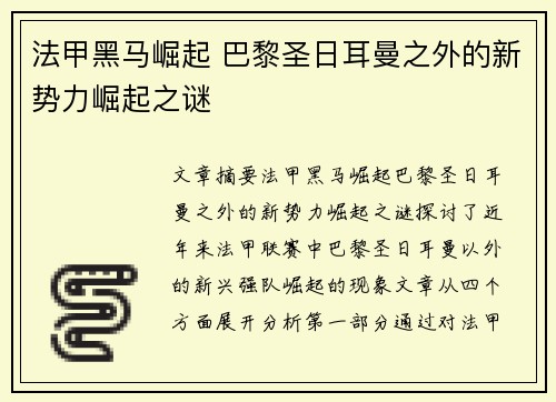 法甲黑马崛起 巴黎圣日耳曼之外的新势力崛起之谜