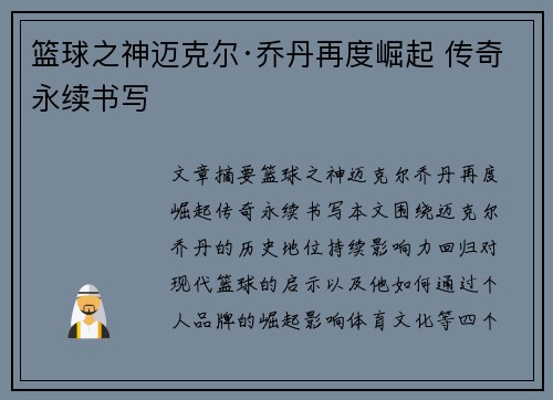 篮球之神迈克尔·乔丹再度崛起 传奇永续书写