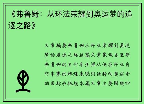 《弗鲁姆：从环法荣耀到奥运梦的追逐之路》