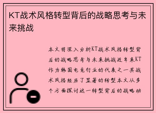KT战术风格转型背后的战略思考与未来挑战