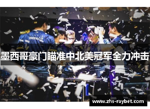 墨西哥豪门瞄准中北美冠军全力冲击