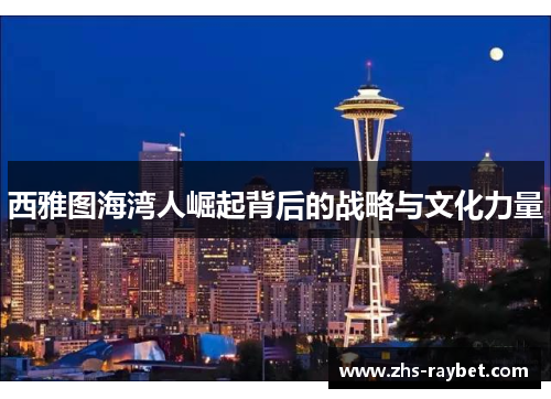 西雅图海湾人崛起背后的战略与文化力量