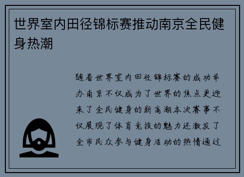 世界室内田径锦标赛推动南京全民健身热潮