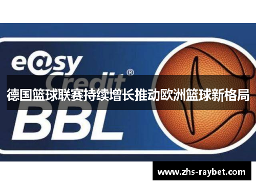 德国篮球联赛持续增长推动欧洲篮球新格局