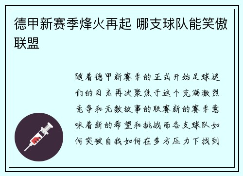 德甲新赛季烽火再起 哪支球队能笑傲联盟