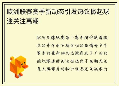 欧洲联赛赛季新动态引发热议掀起球迷关注高潮