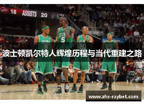 波士顿凯尔特人辉煌历程与当代重建之路