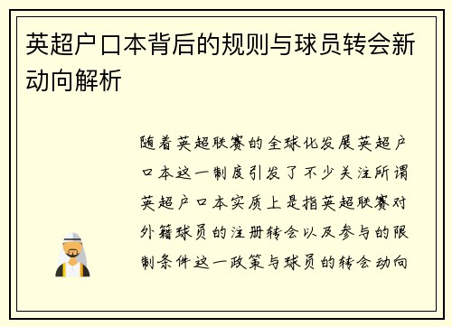 英超户口本背后的规则与球员转会新动向解析