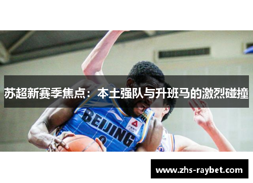苏超新赛季焦点：本土强队与升班马的激烈碰撞