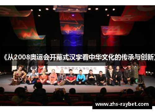 《从2008奥运会开幕式汉字看中华文化的传承与创新》