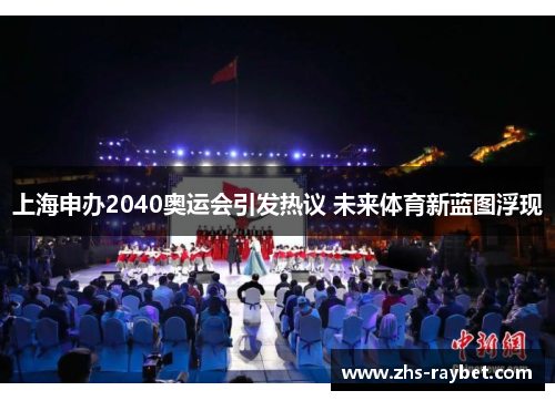 上海申办2040奥运会引发热议 未来体育新蓝图浮现
