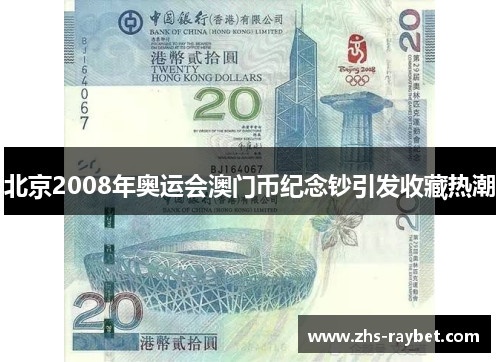 北京2008年奥运会澳门币纪念钞引发收藏热潮